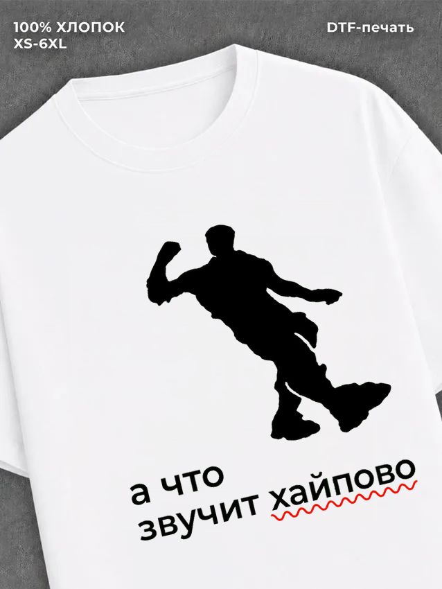 Футболка что звучит хайпово мем