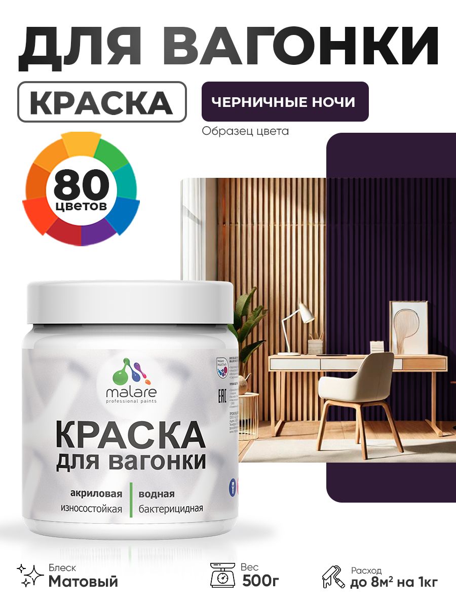 Акриловая краска для вагонки Malare для дерева, для фасадов и интерьера с антисептическим эффектом, быстросохнущая, без запаха, матовая, черничные ночи, 0.5 кг