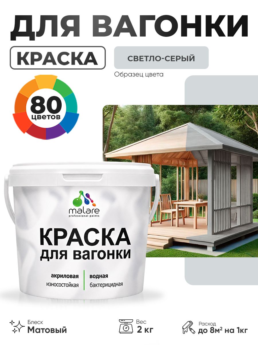 Акриловая краска для вагонки Malare для дерева, для фасадов и интерьера с антисептическим эффектом, быстросохнущая, без запаха, матовая, светло-серый, 2 кг