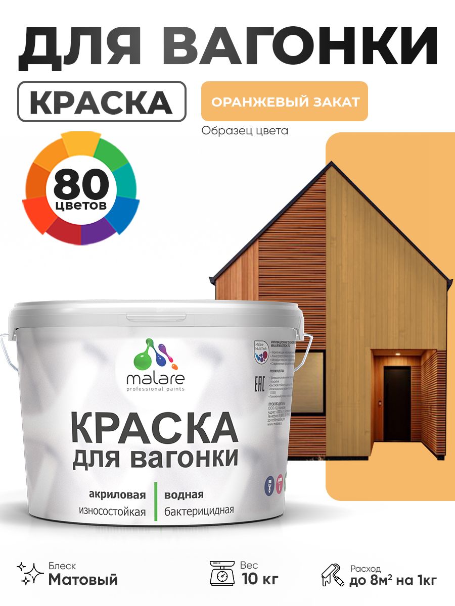 Акриловая краска для вагонки Malare для дерева, для фасадов и интерьера с антисептическим эффектом, быстросохнущая, без запаха, матовая, оранжевый закат, 10 кг