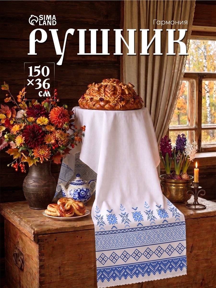 Рушник на свадьбу под каравай Орнамент / Рушник для венчания / 150х36 см / 100% Полиэстер