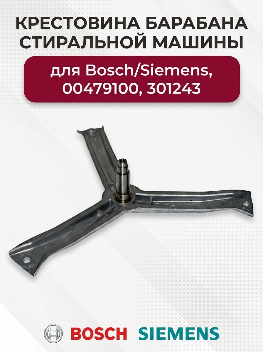 Крестовина барабана стиральной машины для Bosch/Siemens, серия MAXX, 00479100, 301243