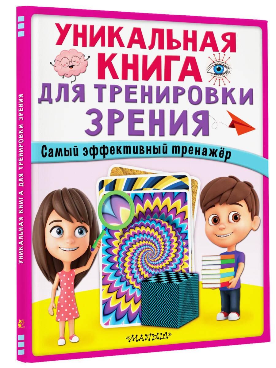 Уникальная книга для тренировки зрения | Unique Book for Vision Training - Ozon image 4