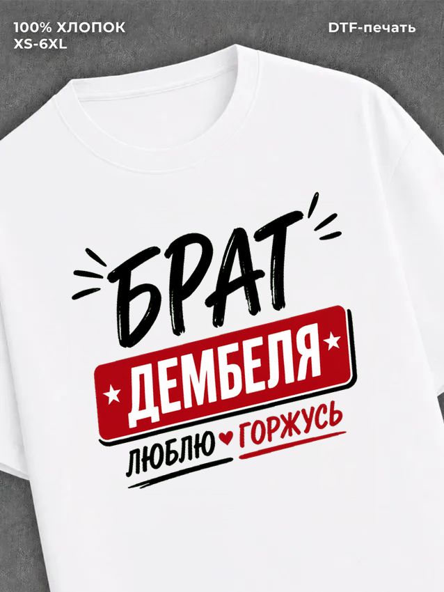 Футболка футболка мужская брат дембеля г