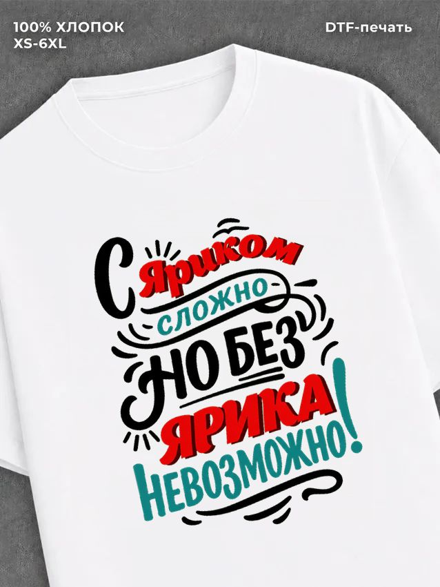 Футболка футболка мужская именная Яросла