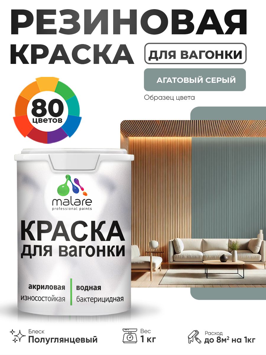 Резиновая краска для вагонки Malare для дерева, для фасадов и интерьера с антисептическим эффектом, быстросохнущая, без запаха, полуглянцевая, агатовый серый, 1 кг