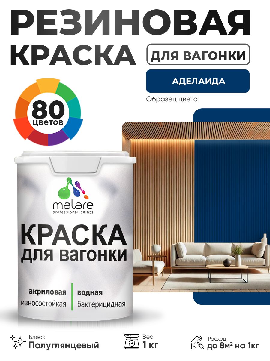 Резиновая краска для вагонки Malare для дерева, для фасадов и интерьера с антисептическим эффектом, быстросохнущая, без запаха, полуглянцевая, аделаида, 1 кг