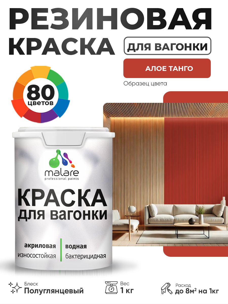 Резиновая краска для вагонки Malare для дерева, для фасадов и интерьера с антисептическим эффектом, быстросохнущая, без запаха, полуглянцевая, алое танго, 1 кг