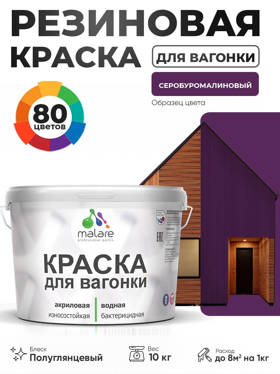 Резиновая краска для вагонки Malare для дерева, для фасадов и интерьера с антисептическим эффектом, быстросохнущая, без запаха, полуглянцевая, серобуромалиновый, 10 кг