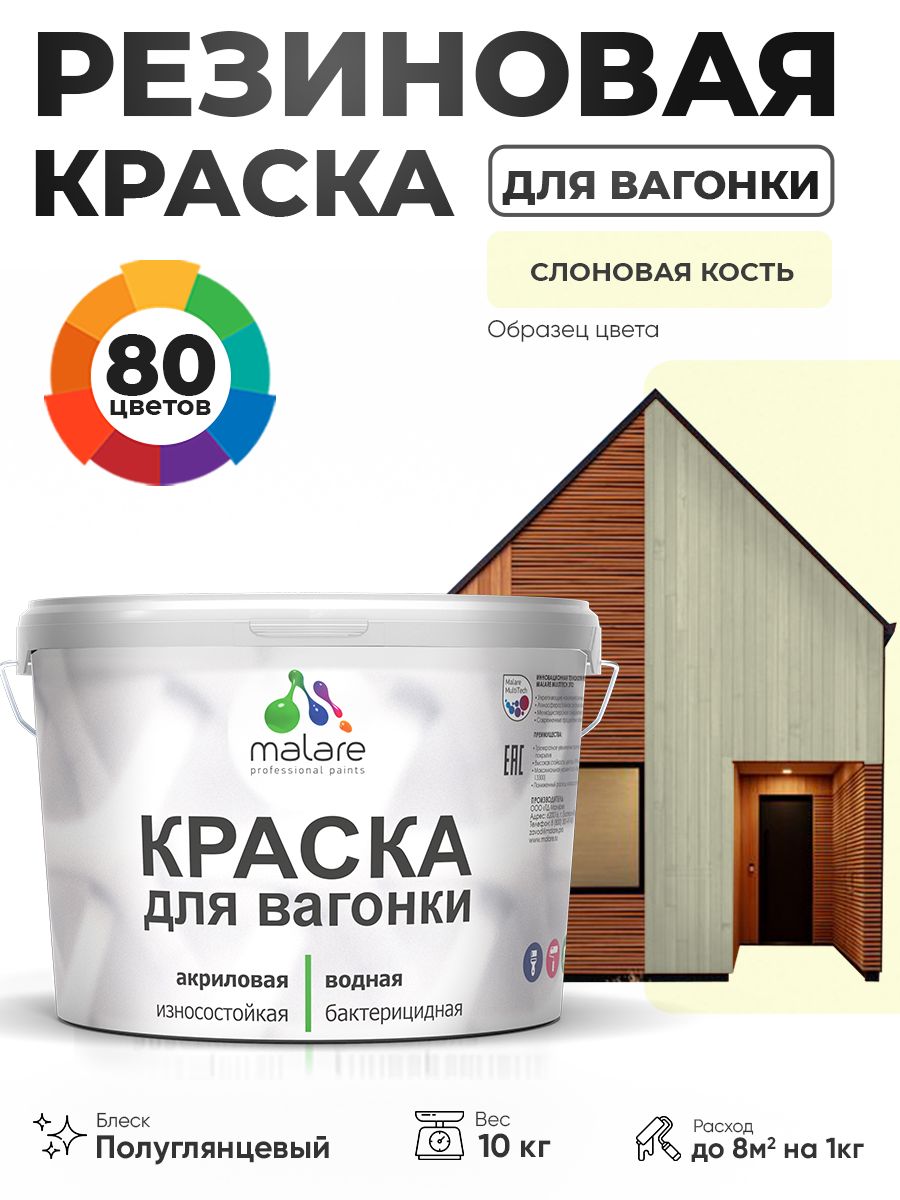 Резиновая краска для вагонки Malare для дерева, для фасадов и интерьера с антисептическим эффектом, быстросохнущая, без запаха, полуглянцевая, слоновая кость, 10 кг
