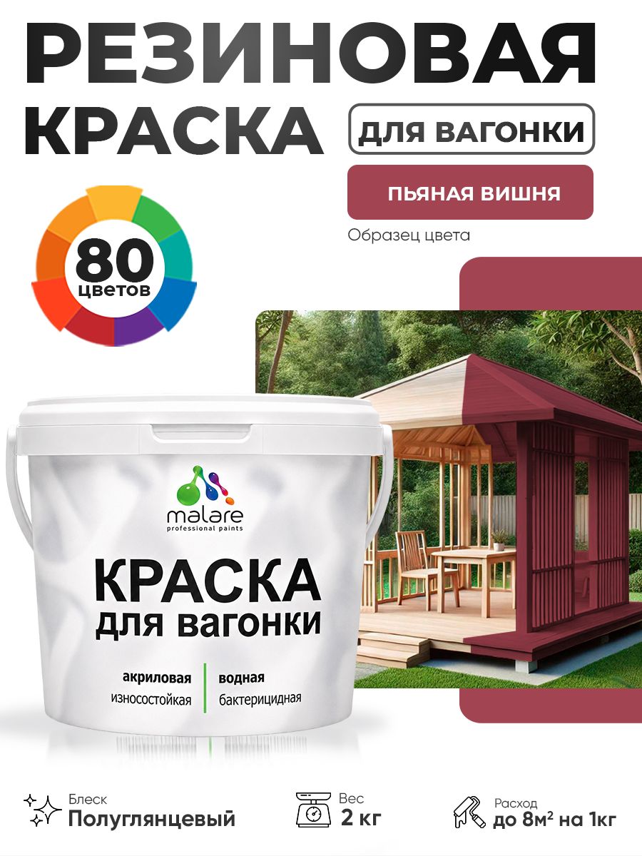 Резиновая краска для вагонки Malare для дерева, для фасадов и интерьера с антисептическим эффектом, быстросохнущая, без запаха, полуглянцевая, пьяная вишня, 2 кг