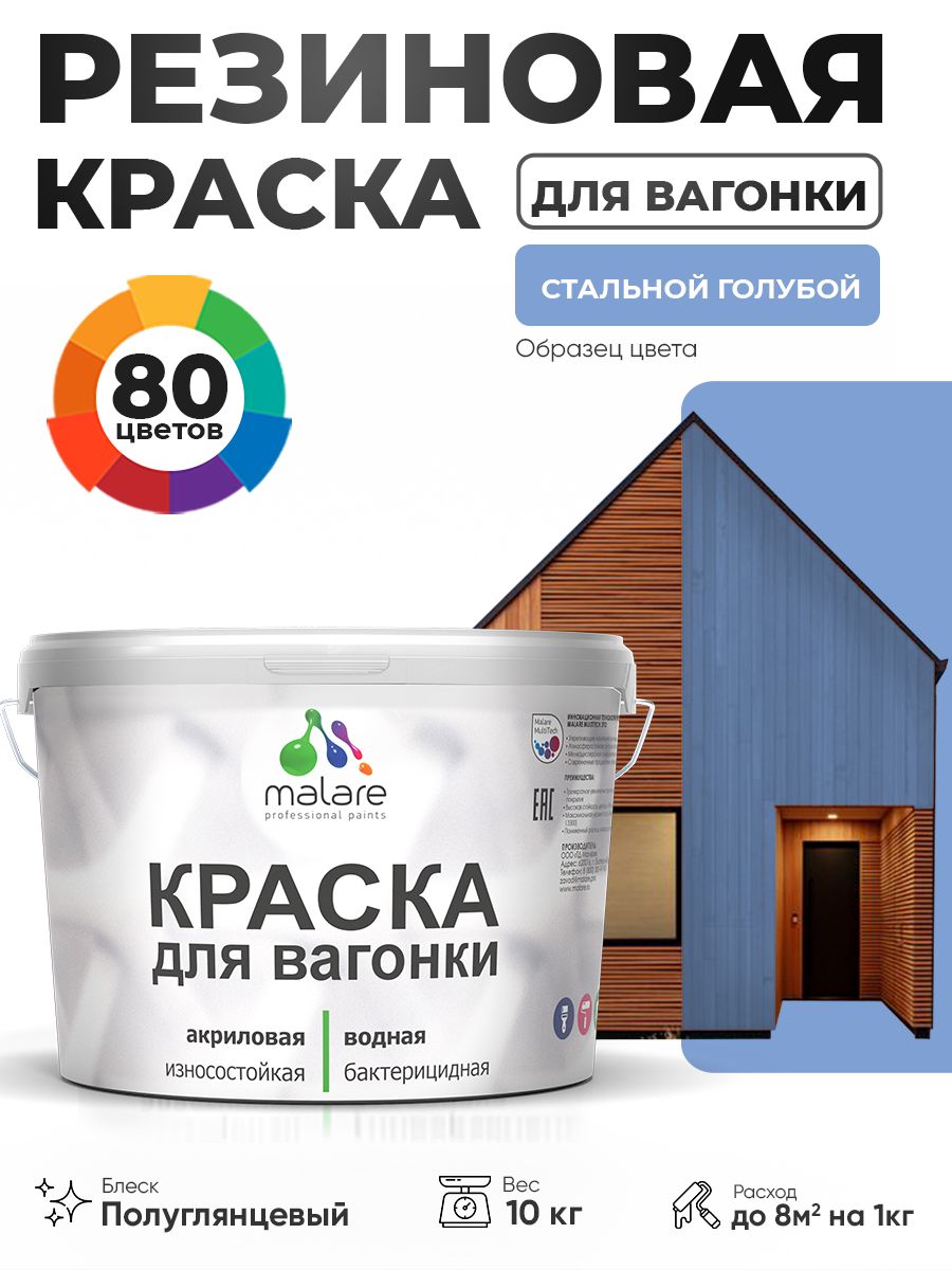Резиновая краска для вагонки Malare для дерева, для фасадов и интерьера с антисептическим эффектом, быстросохнущая, без запаха, полуглянцевая, стальной голубой, 10 кг