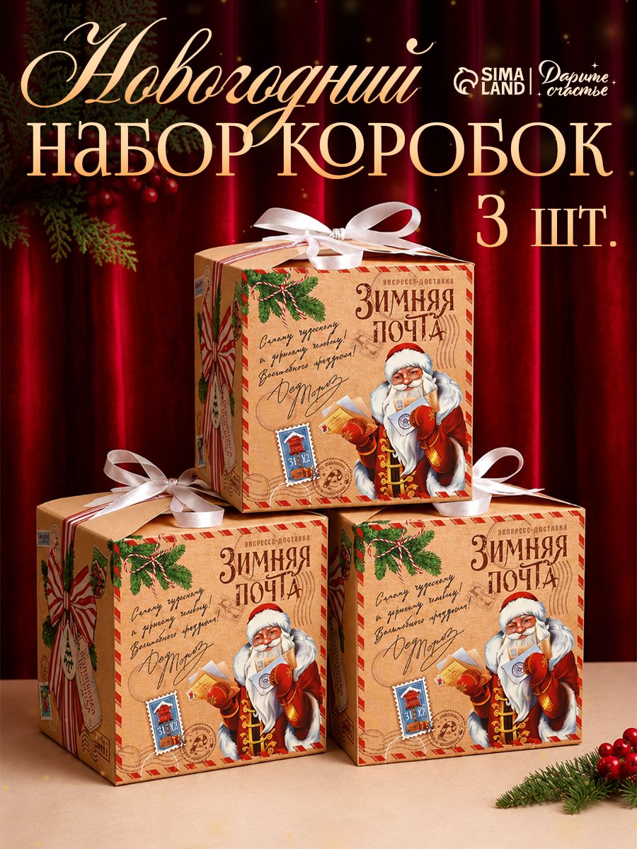 Набор подарочных коробок, 3 шт "Почта Деда Мороза", 12 х 12 х 12 см
