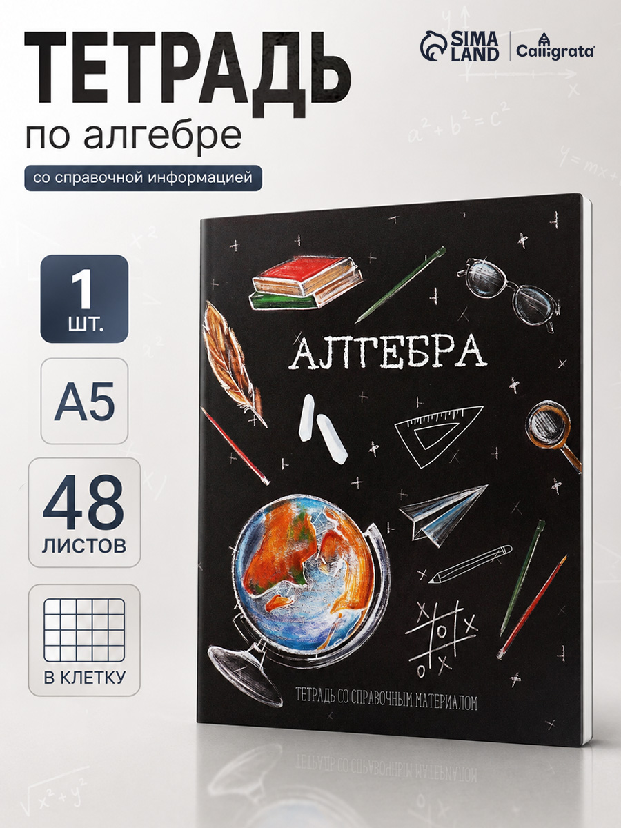 Тетрадь предметная 48 листов в клетку "Алгебра"