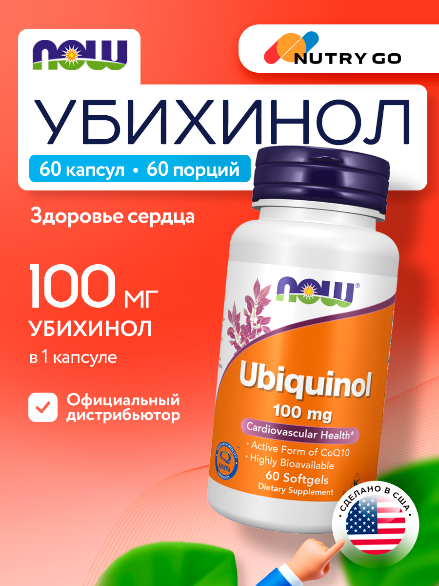 Now, UBIQUINOL 100MG 60 капсул