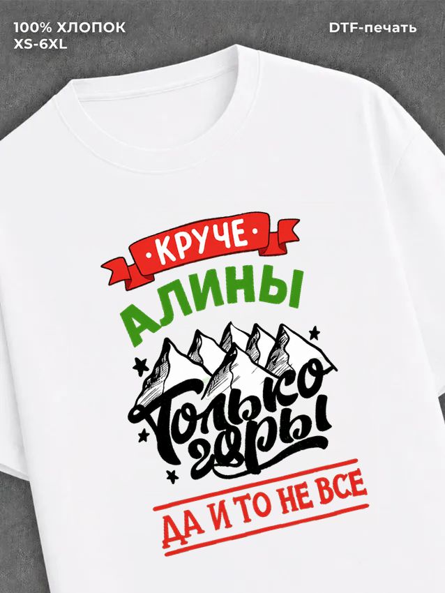 Футболка Алина
