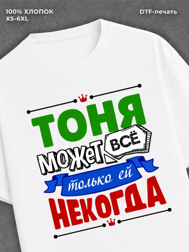 Футболка Тоня может все