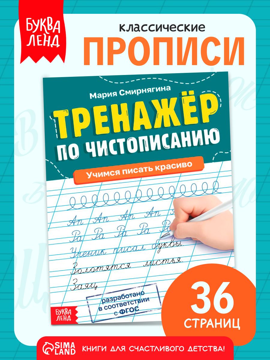 Тренажер по чистописанию, Буква-Ленд, прописи 1 класс