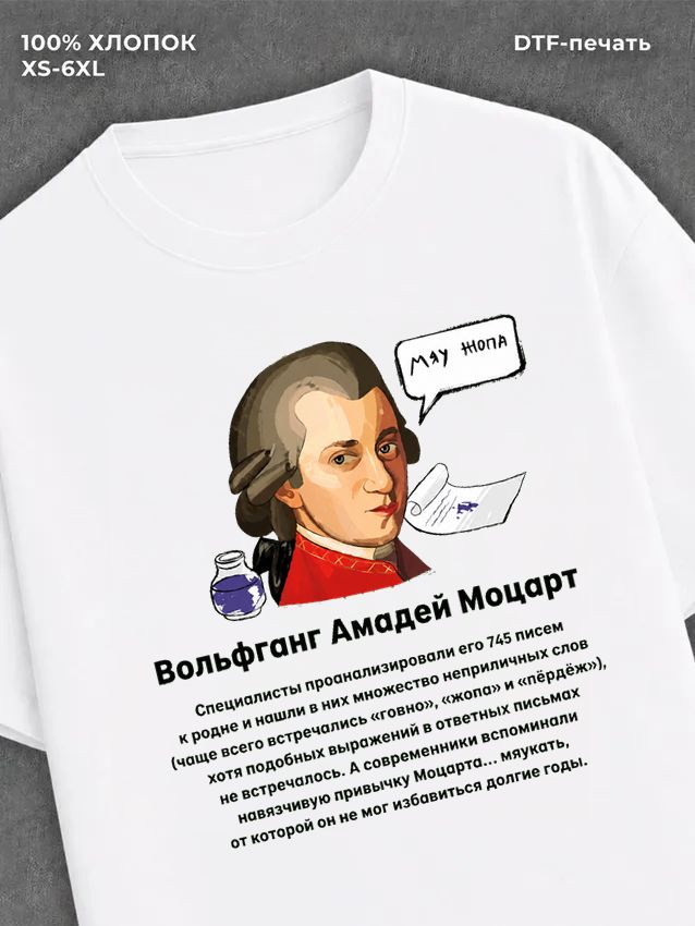 Футболка Вольфганг Амадей Моцарт