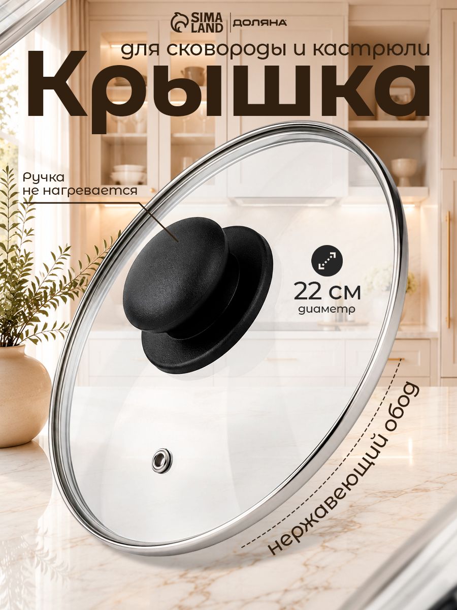 Крышка стеклянная для сковороды и кастрюли "Доляна", диаметр 22 см