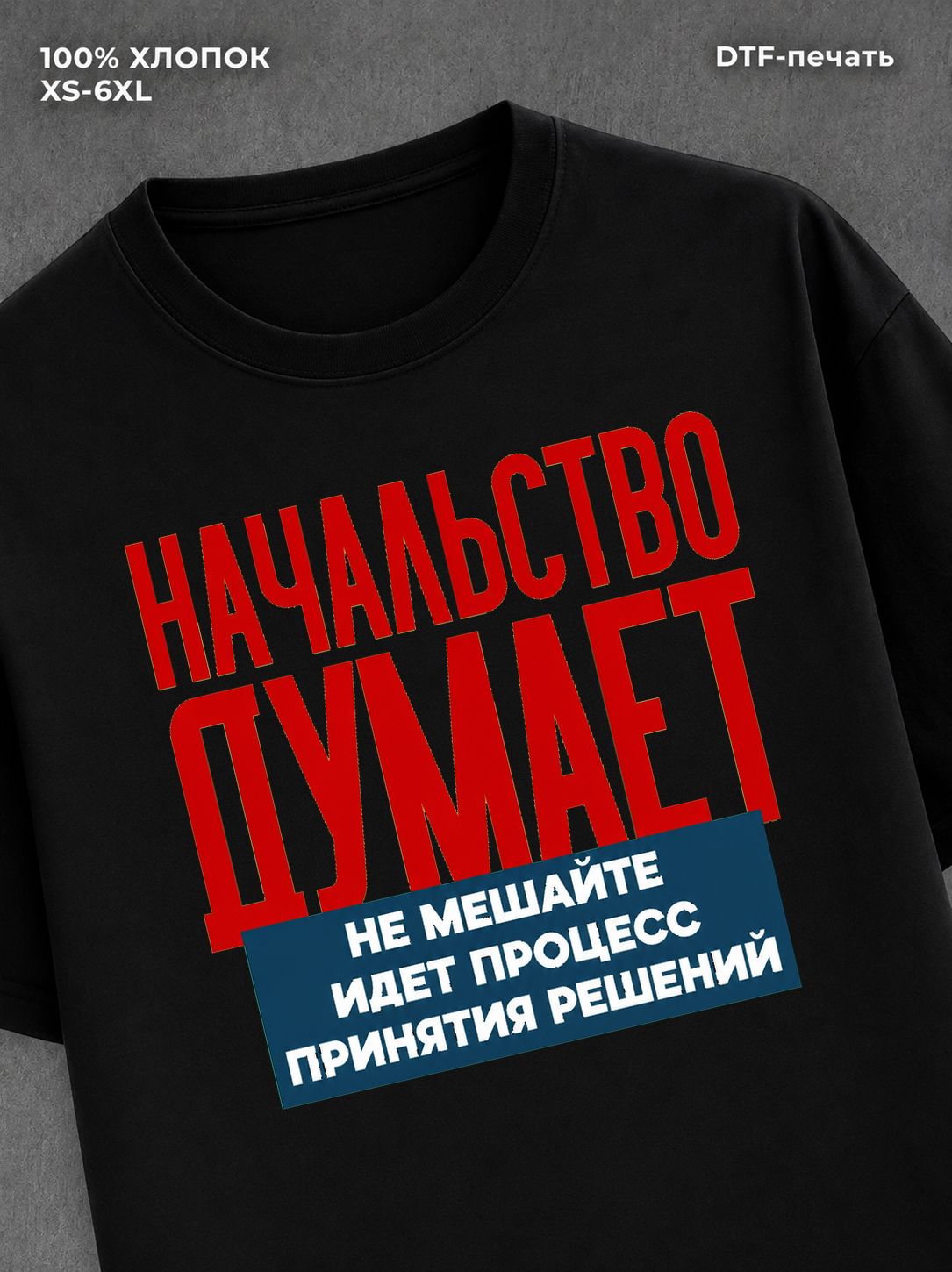Футболка Начальство думает
