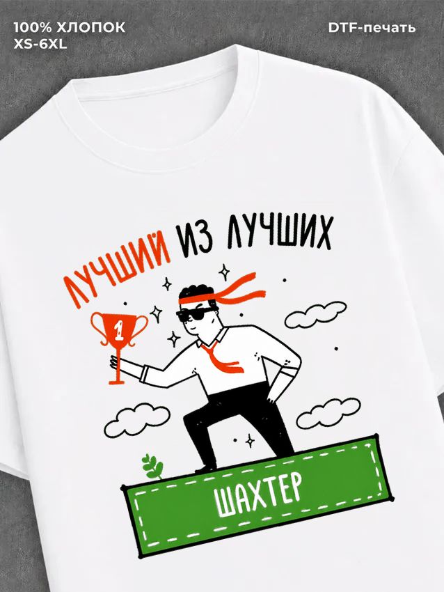 Футболка Лучший из лучших Шахтер