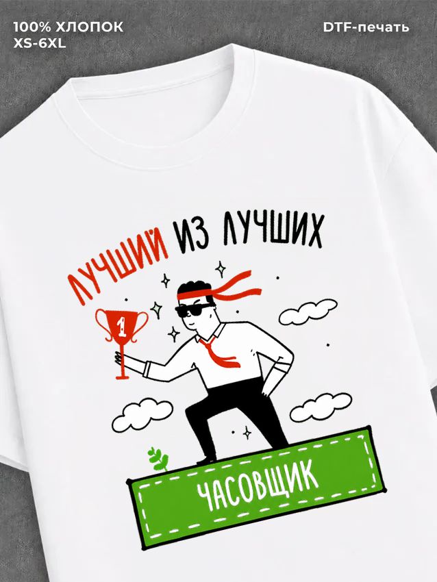 Футболка Лучший из лучших Часовщик