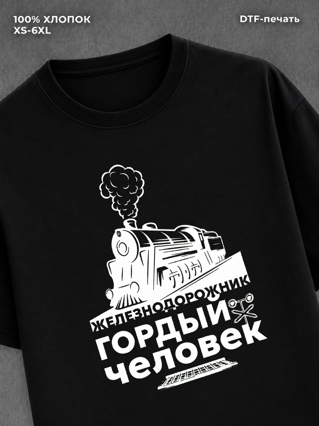 Футболка Железнодорожник