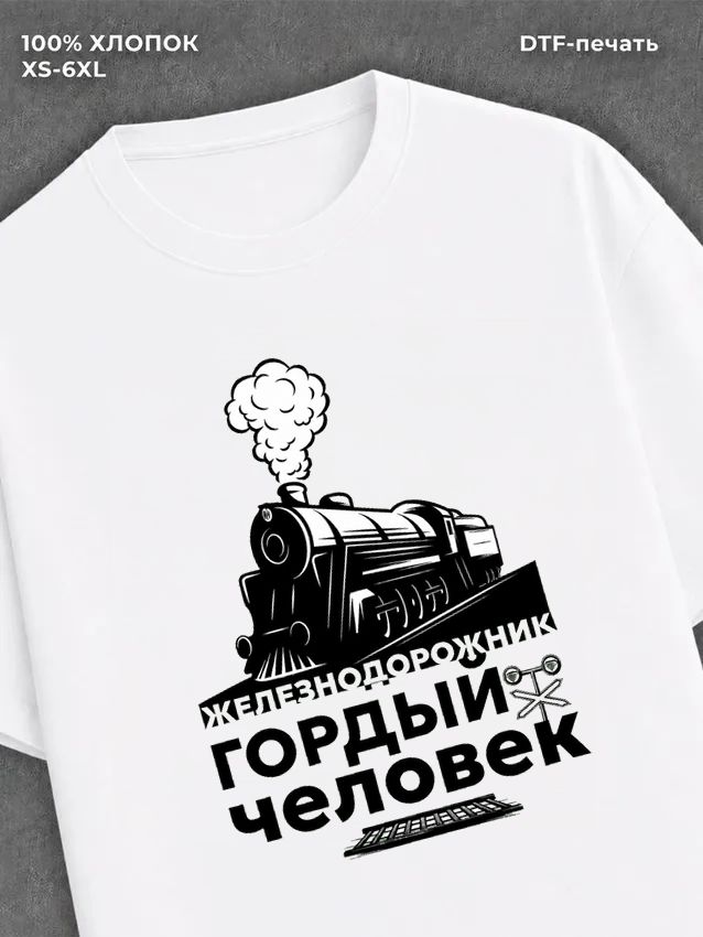 Футболка Железнодорожник