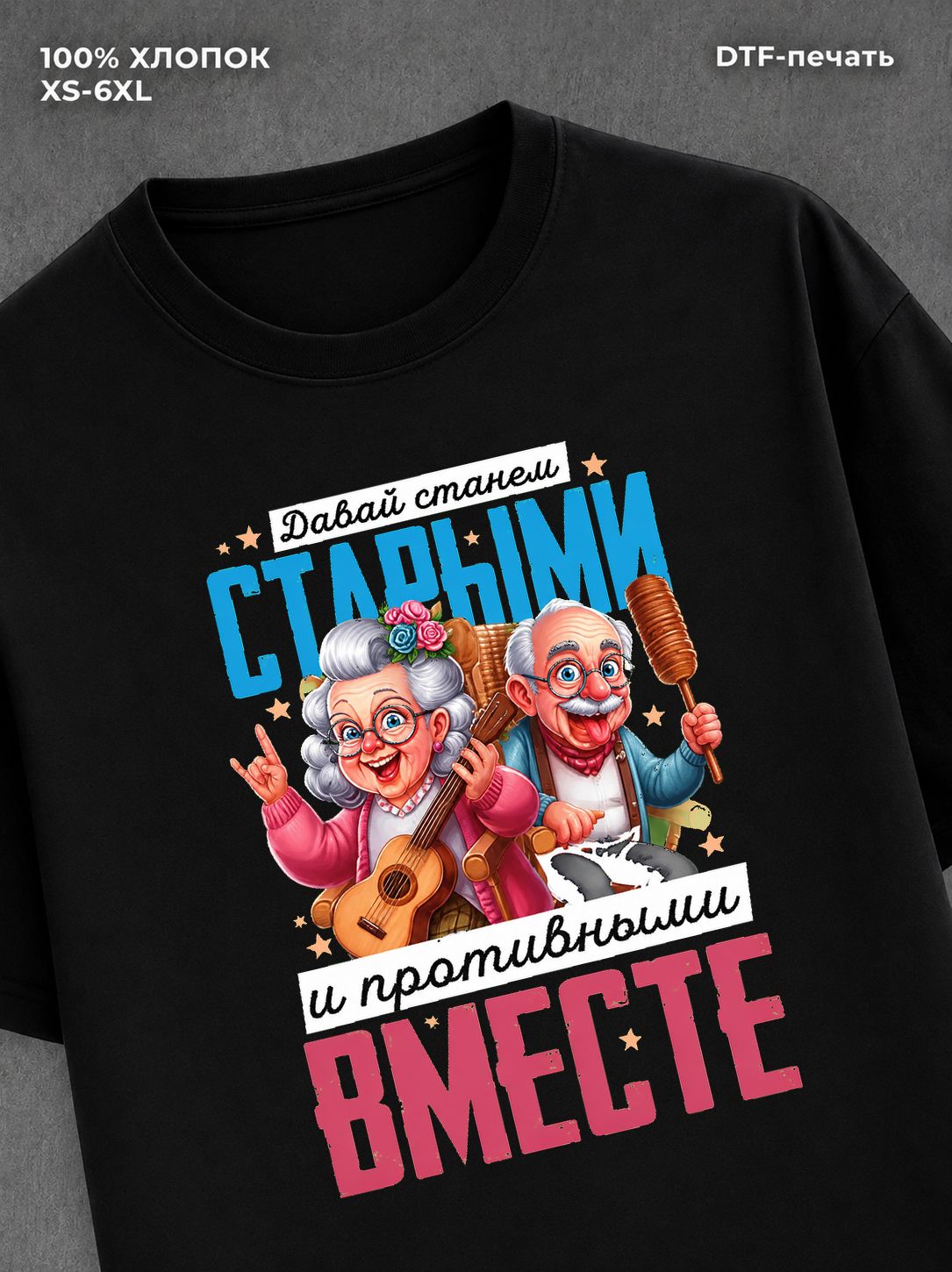 Футболка Давай состаримся вместе