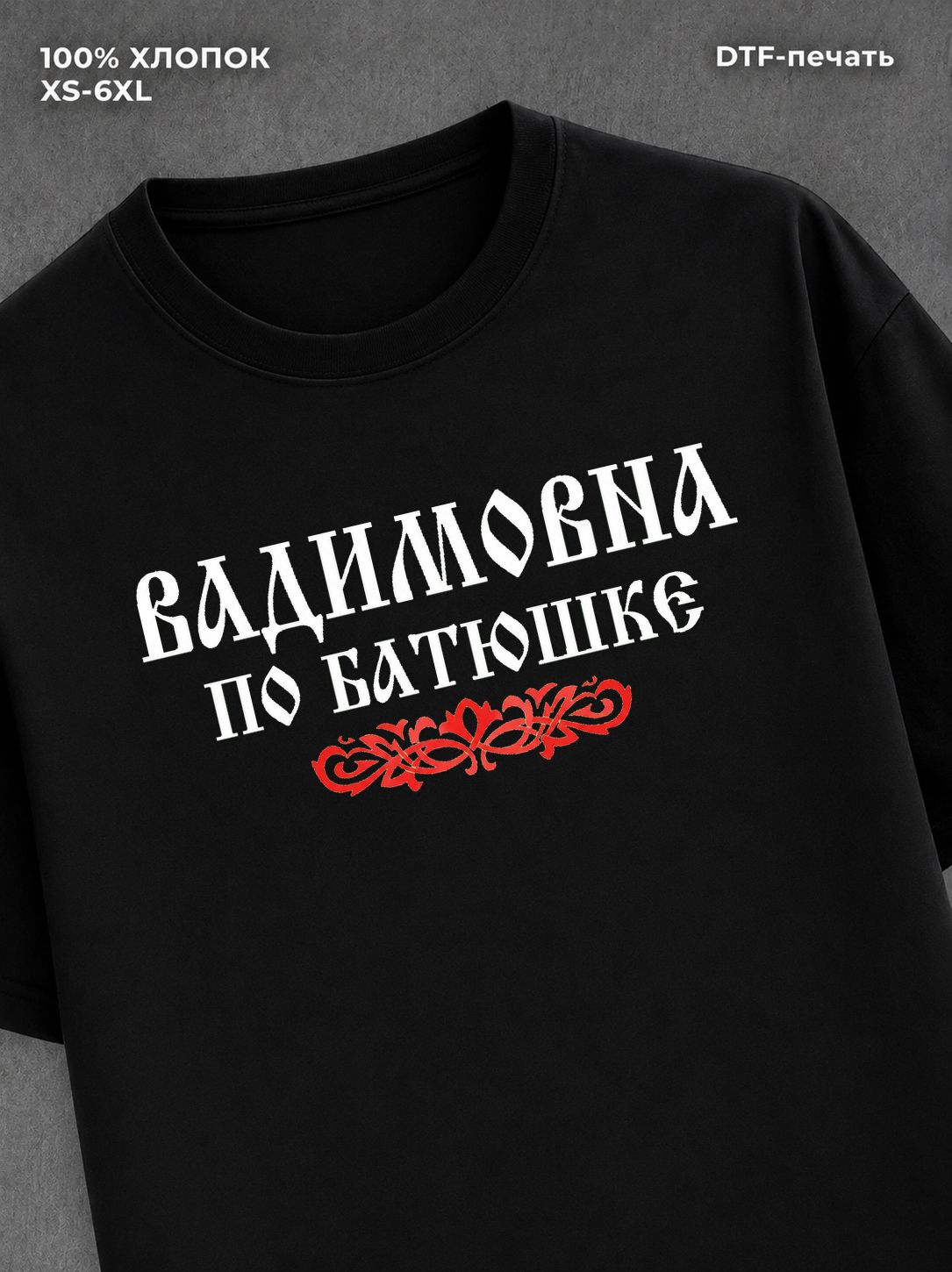 Футболка отчество Вадимовна