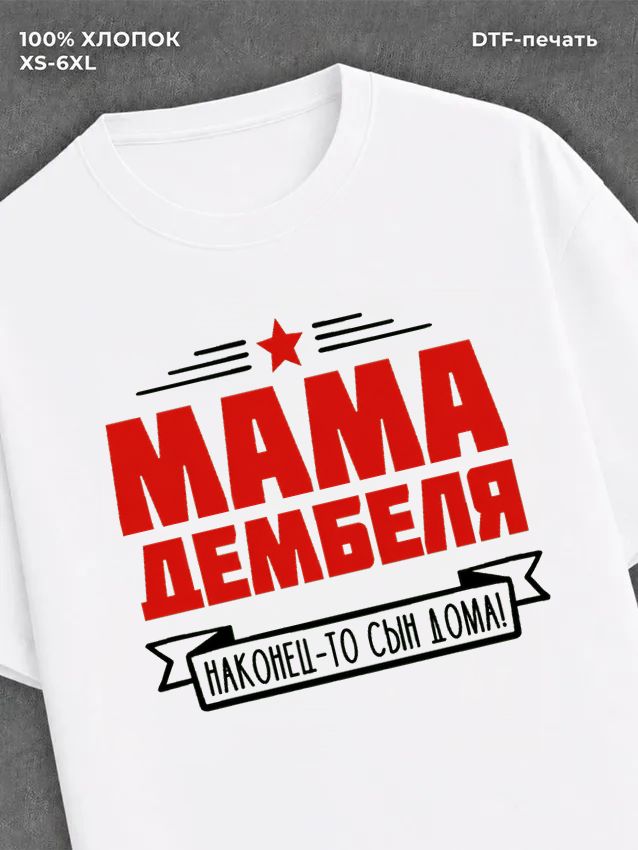 Футболка Мама дембеля