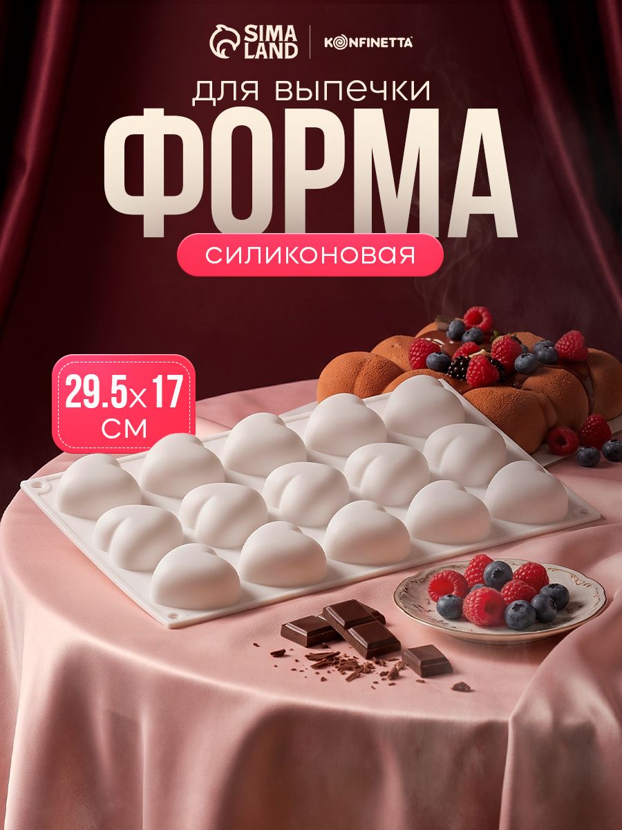 Форма для муссовых десертов и выпечки KONFINETTA "Сердца" 15 ячеек, цвет белый