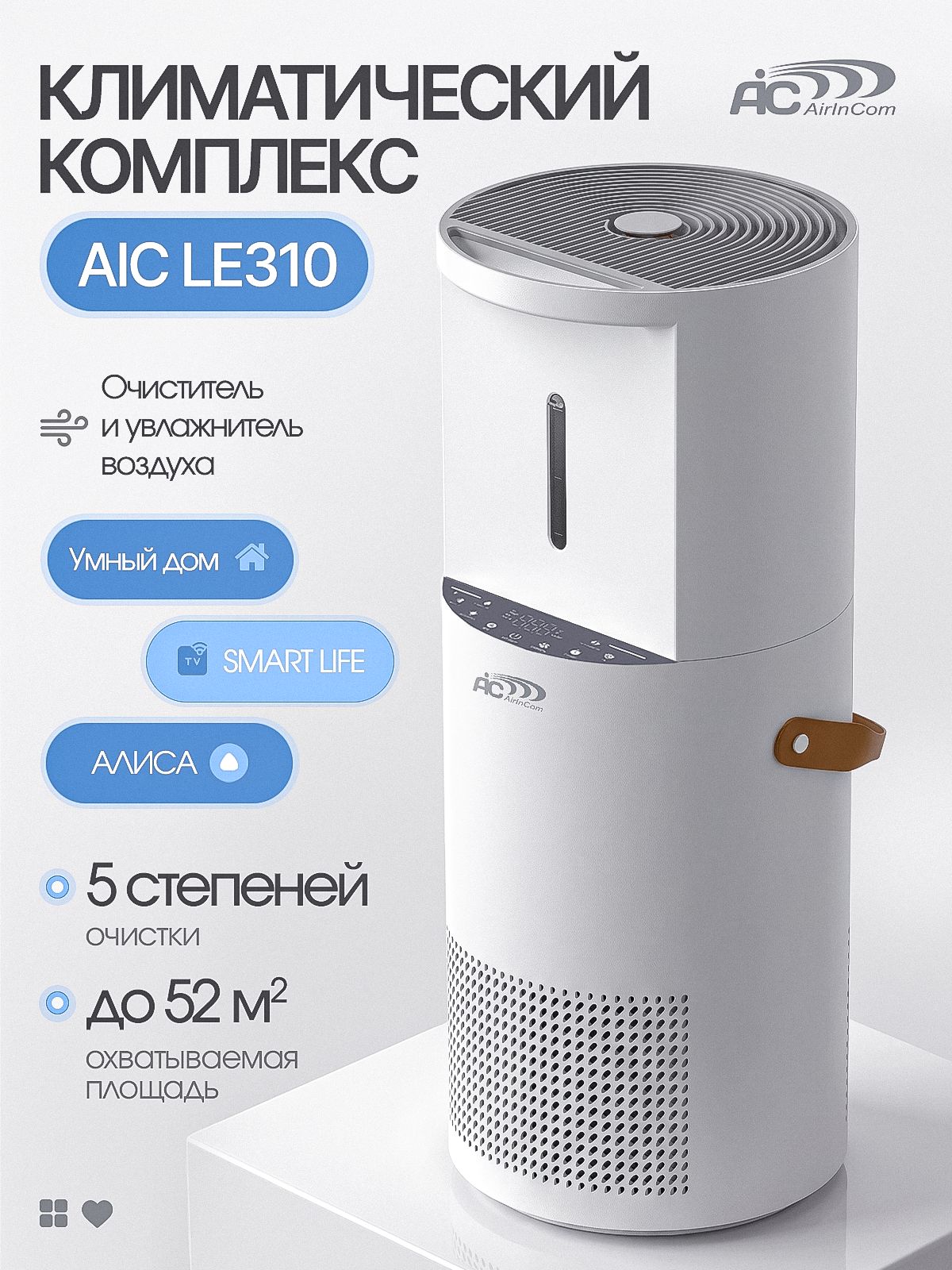 Увлажнитель очиститель воздуха для дома AIC LE310. Климатический комплекс, мойка воздуха