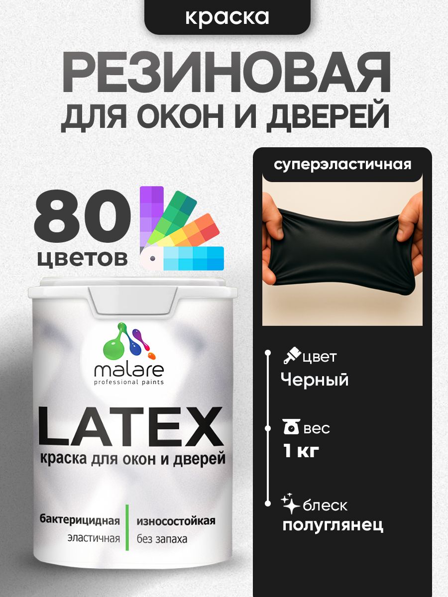 Резиновая краска для дверей и окон Malare Latex по дереву с антисептическим эффектом/ быстросохнущая моющаяся без запаха полуглянцевая, черный, 1 кг