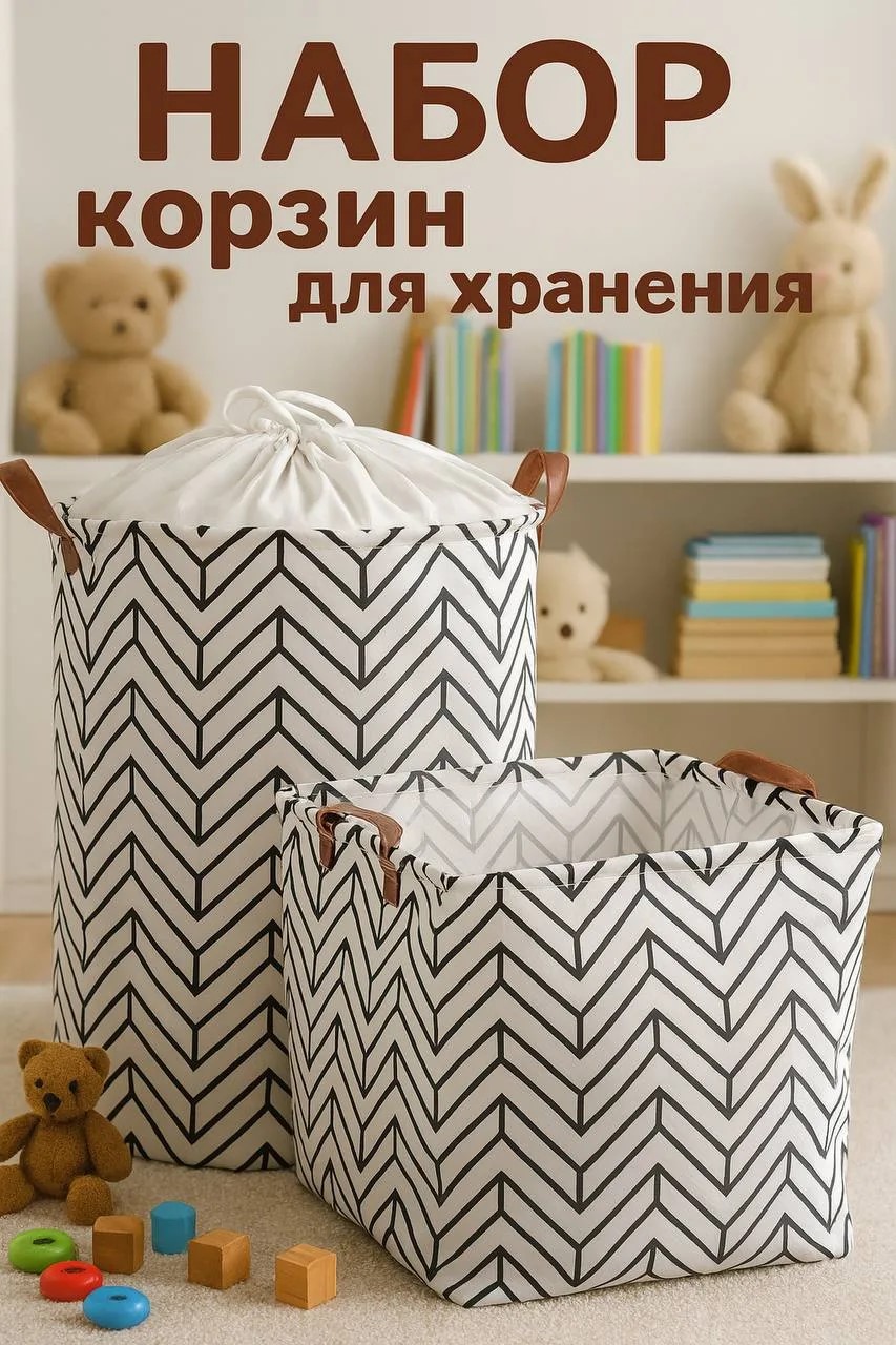 Корзина для игрушек большая с крышкой, складная корзина для хранения белья и вещей, набор 2 шт, 40х40х50 и 32х32х32 см