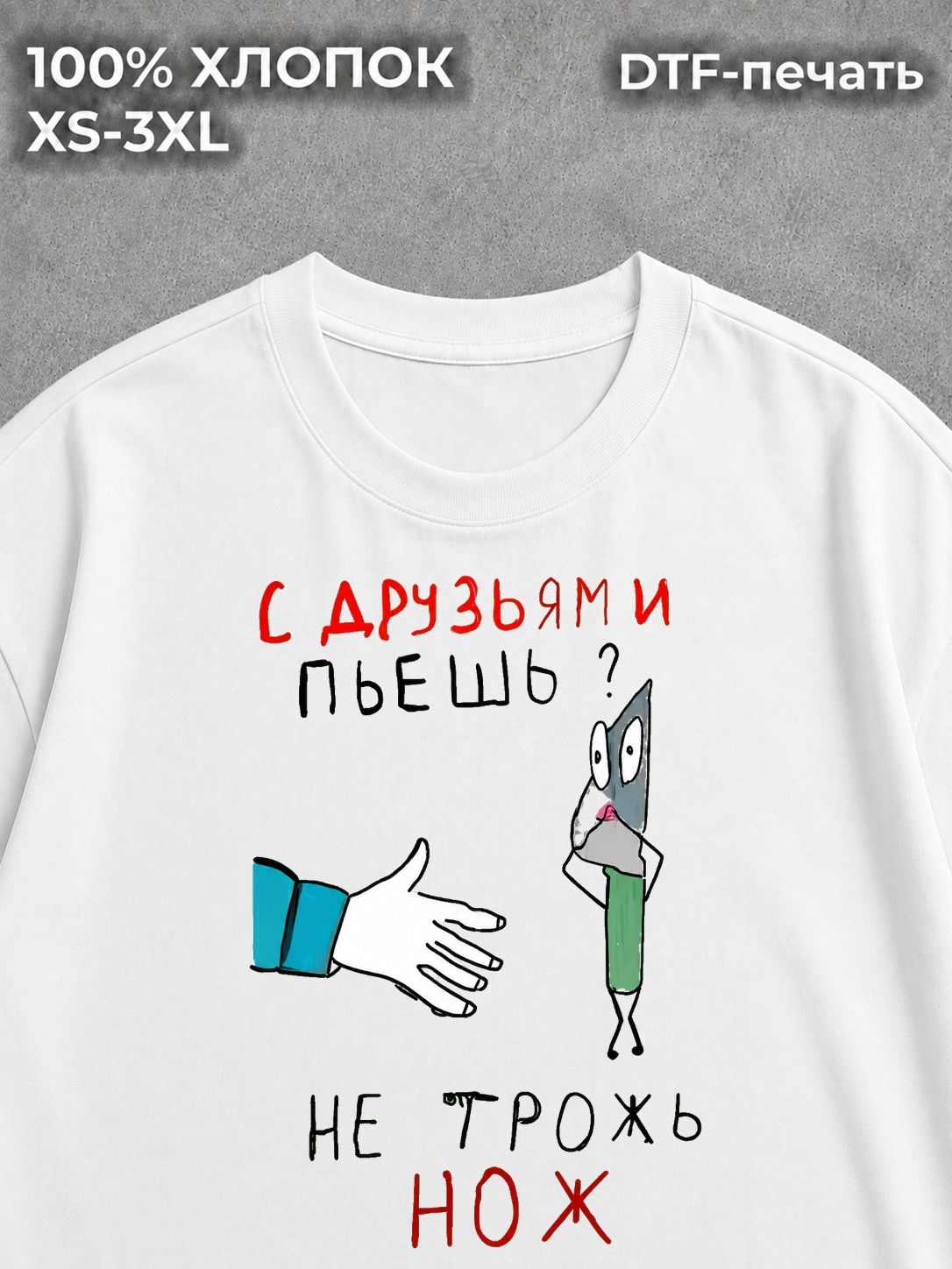 Футболка С друзьями пьешь не трожь нож