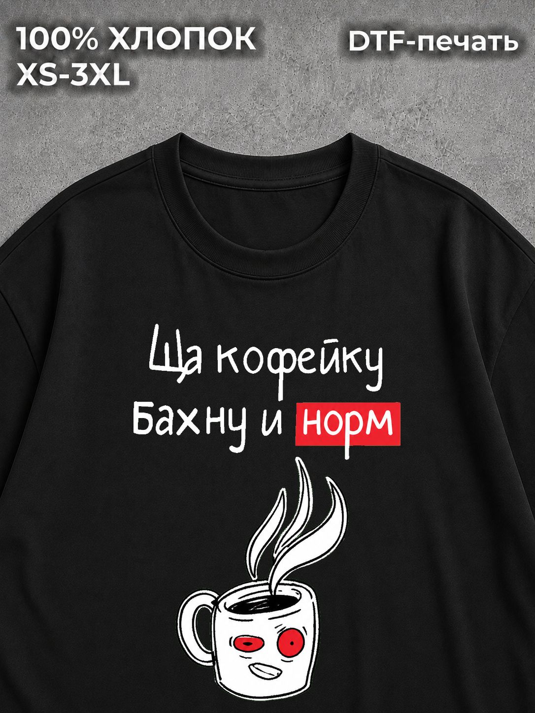 Футболка Ща кофейку бахну и норм