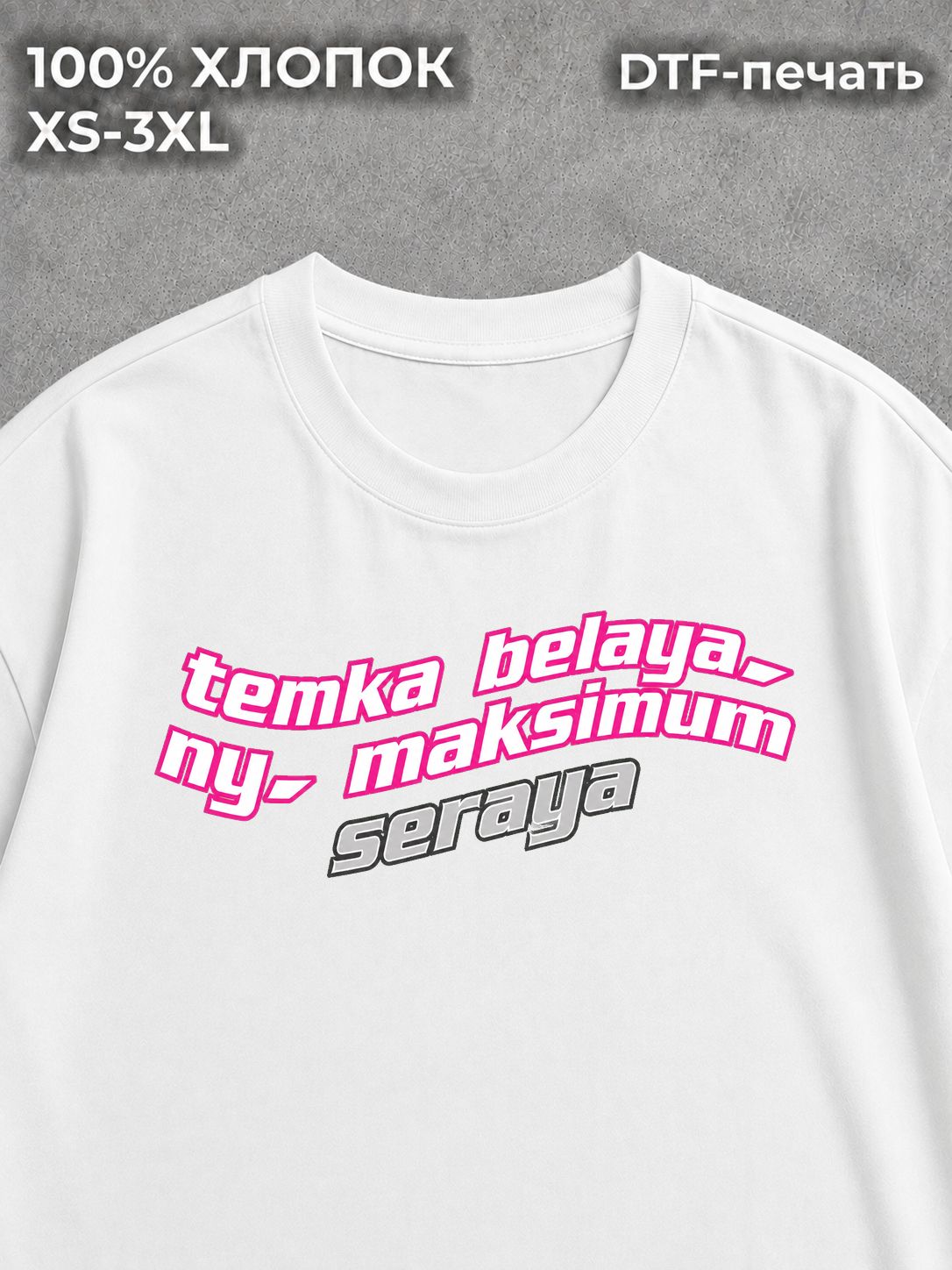 Футболка темка белая ну максимум серая