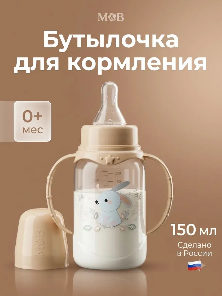 Бутылочка для кормления / бутылочка для новорожденных / "Зайчик", бежевый, 150 мл.