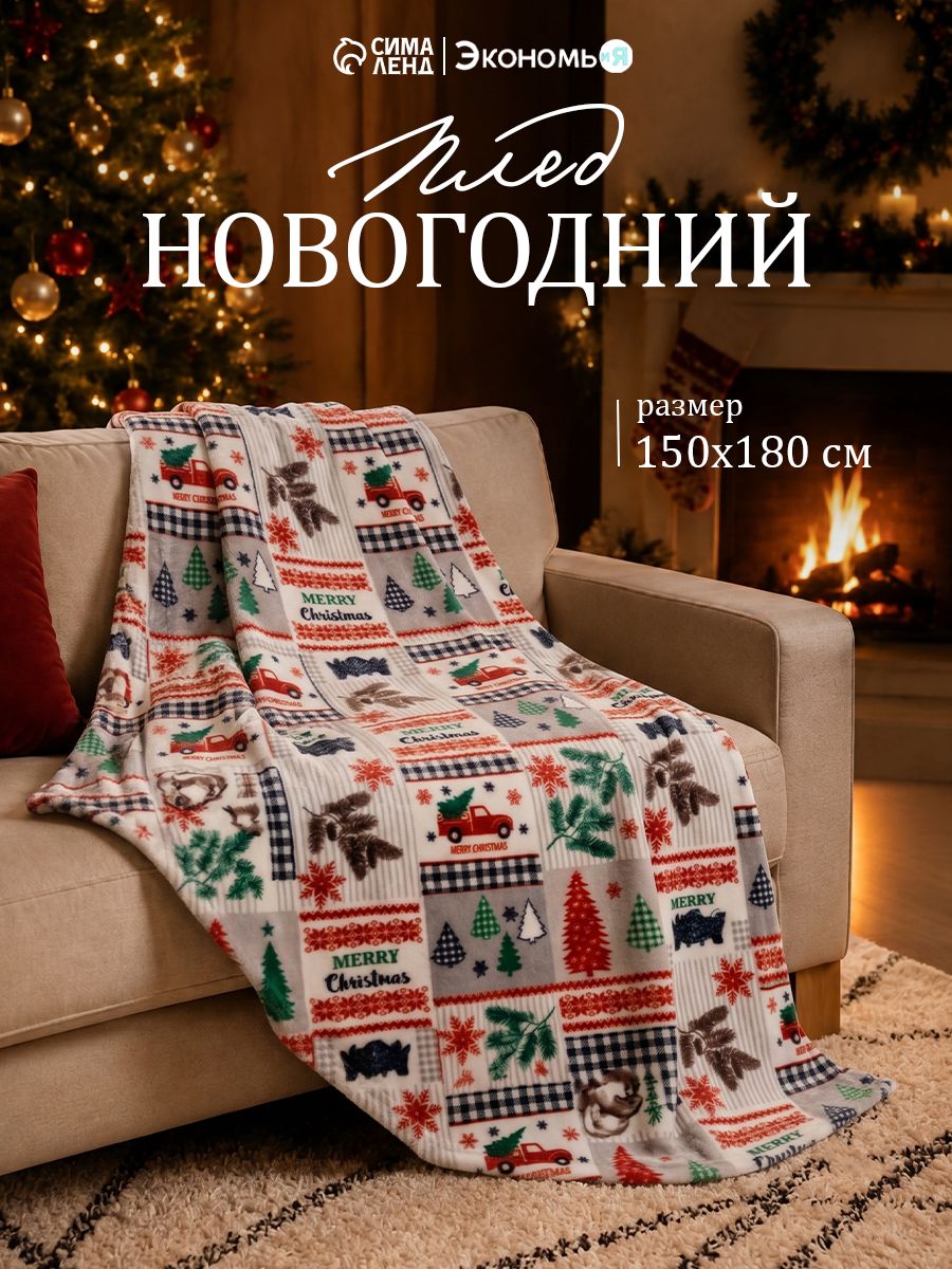 Новогодний плед 150x180 см, "Рождество", Флисовый