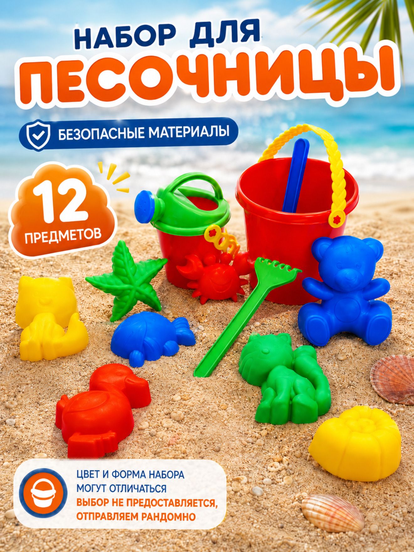 Набор для песочницы / Формочки для песочницы / 12 предметов