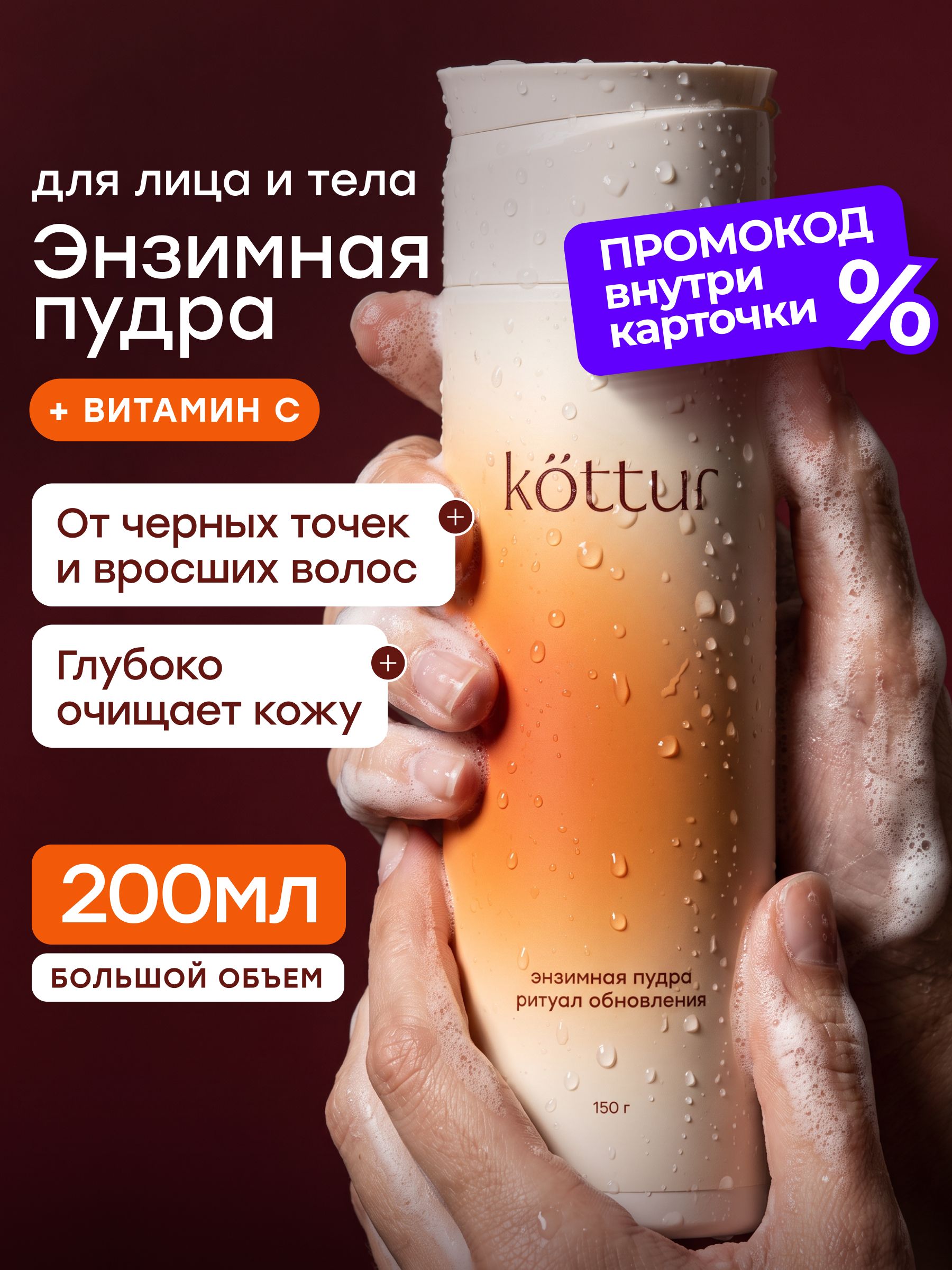 Энзимная пудра для умывания лица и тела с витамином С 150 г, Kottur