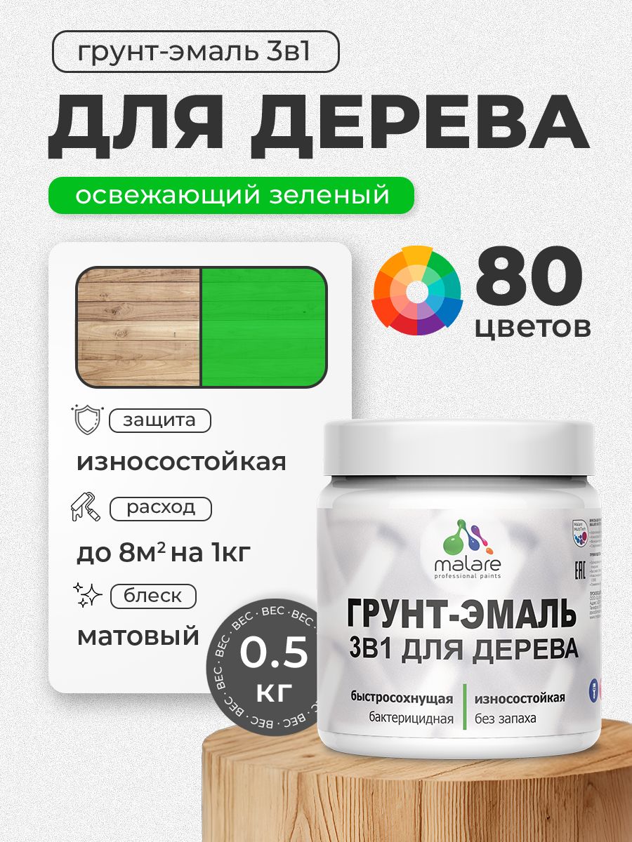 Акриловая Грунт-Эмаль 3 в 1 Malare для деревянных поверхностей с антисептическим эффектом, быстросохнущая, моющаяся без запаха матовая, освежающий зеленый, 0.5 кг