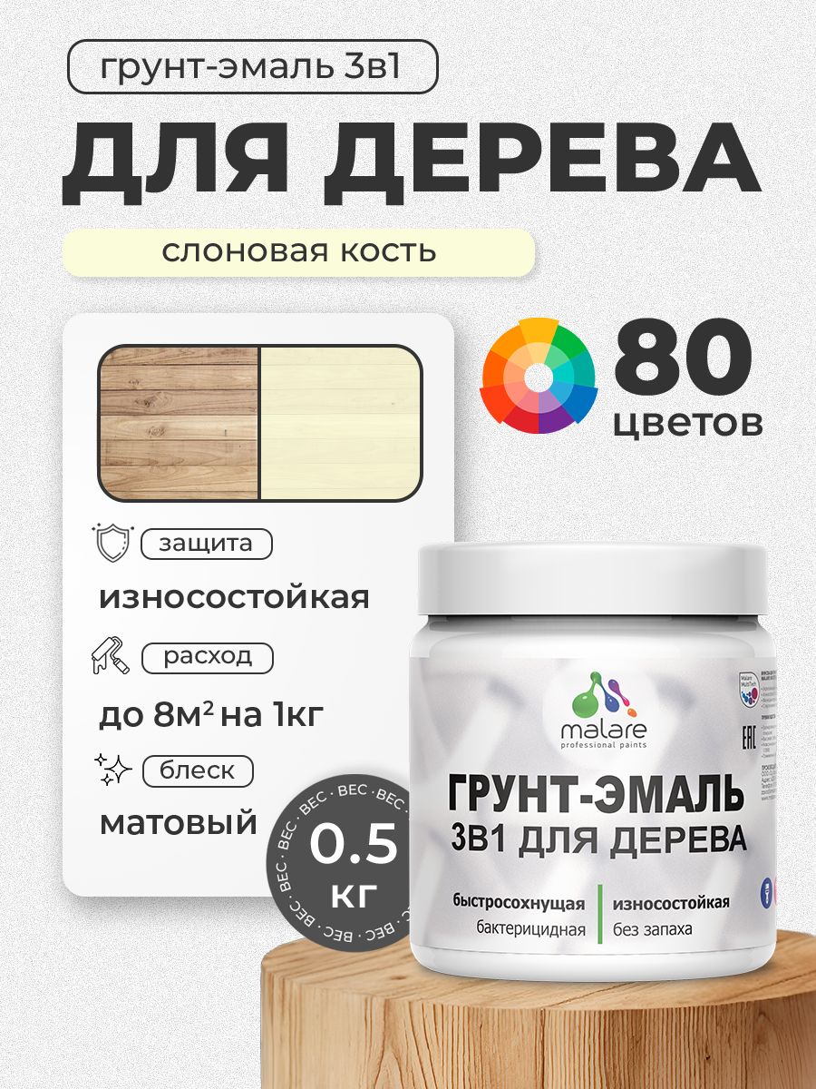 Акриловая Грунт-Эмаль 3 в 1 Malare для деревянных поверхностей с антисептическим эффектом, быстросохнущая, моющаяся без запаха матовая, слоновая кость, 0.5 кг