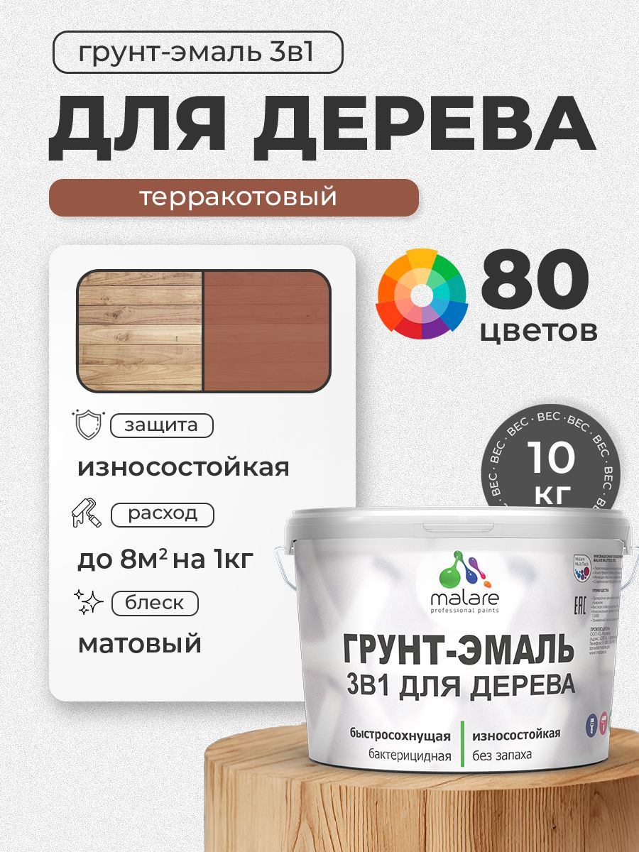 Акриловая Грунт-Эмаль 3 в 1 Malare для деревянных поверхностей с антисептическим эффектом, быстросохнущая, моющаяся без запаха матовая, терракотовый, 10 кг