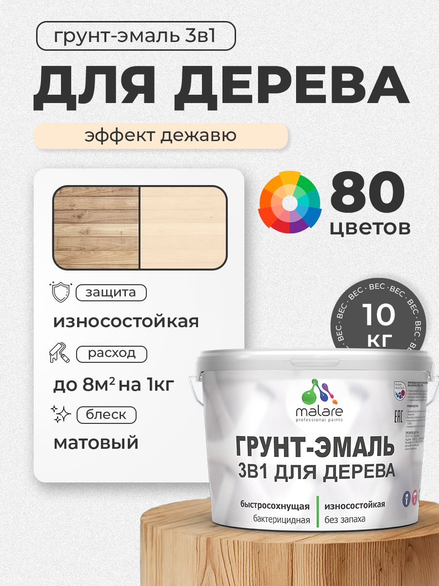 Акриловая Грунт-Эмаль 3 в 1 Malare для деревянных поверхностей с антисептическим эффектом, быстросохнущая, моющаяся без запаха матовая, эффект дежавю, 10 кг