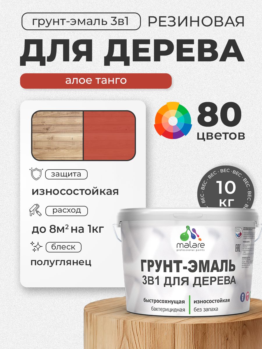 Латексная Грунт-Эмаль 3 в 1 Malare для деревянных поверхностей с антисептическим эффектом, быстросохнущая моющаяся без запаха полуглянцевая, алое танго, 10 кг