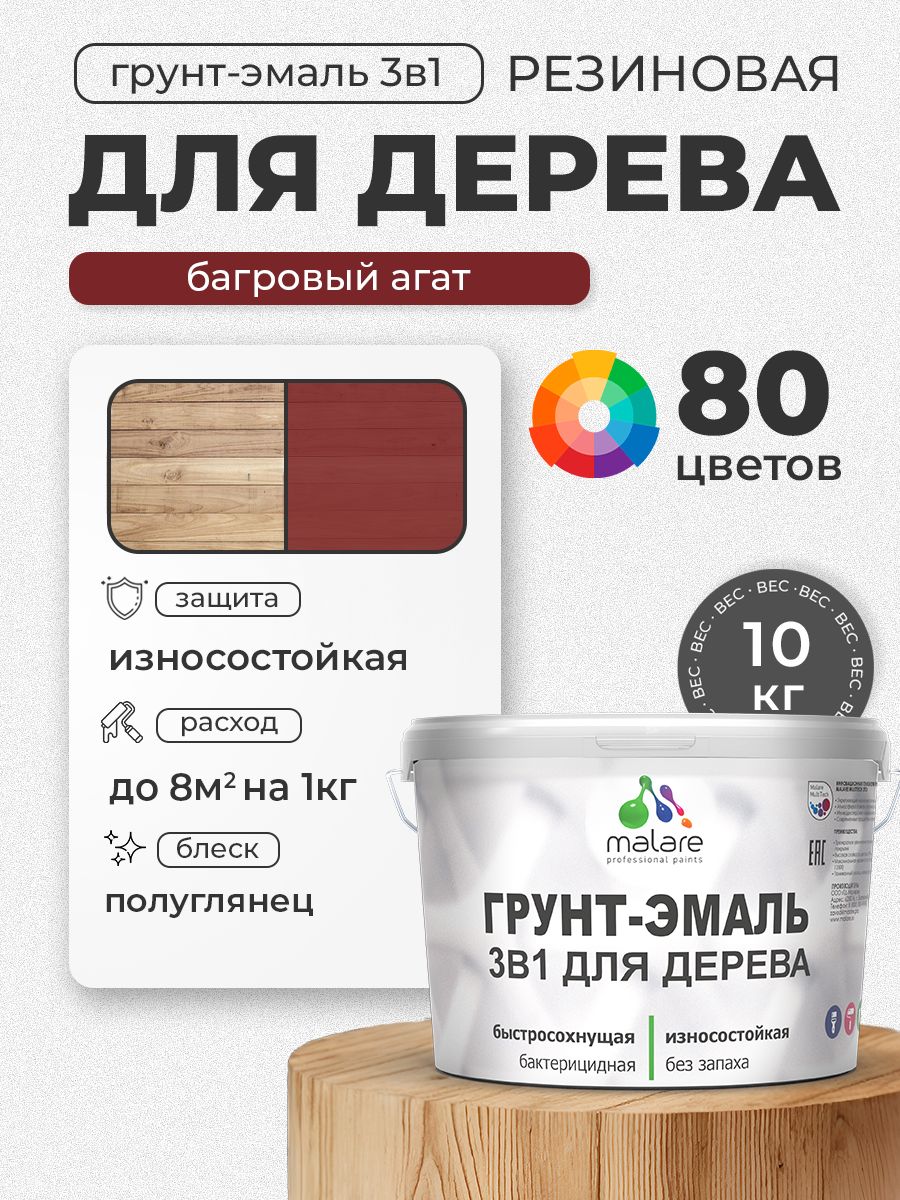 Латексная Грунт-Эмаль 3 в 1 Malare для деревянных поверхностей с антисептическим эффектом, быстросохнущая моющаяся без запаха полуглянцевая, багровый агат, 10 кг