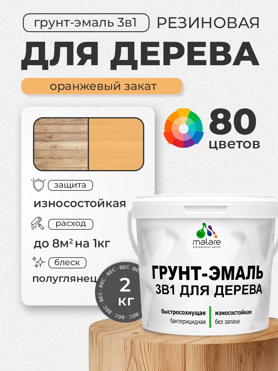 Латексная Грунт-Эмаль 3 в 1 Malare для деревянных поверхностей с антисептическим эффектом, быстросохнущая моющаяся без запаха полуглянцевая, оранжевый закат, 2 кг